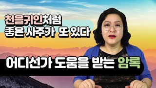 [사주팔자] 인생 위기일 때,힘들고 어려울 때 숨어서 나를 돕는 귀인- 암록 | 매화계곡 26화