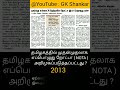 தமிழகத்தில் முதல்முறையாக எப்பொழுது nota பயன்படுத்தப்பட்டது gk shankar