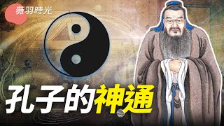 孔子有特異功能？孔子和老子誰更厲害？｜薇羽時光 第65期