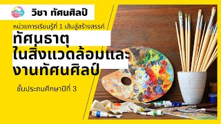 วิชา ทัศนศิลป์ ป.3 เรื่อง ทัศนธาตุในสิ่งแวดล้อมและงานทัศนศิลป์