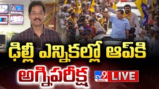 ఢిల్లీ ఎన్నికల్లో ఆప్ కి అగ్నిపరీక్ష LIVE | TV9 Executive Editor Murali Krishna On Delhi Elections