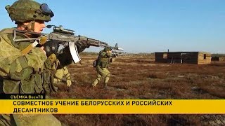 ​Белорусские и российские десантники успешно выполнили все задачи четырёхдневных учений