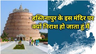 Hastinapur tour || hastinapur jain mandir | hastinapur tourist places | astapad