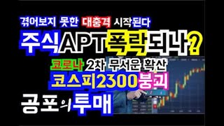 주식,부동산폭락되나 주가2300붕괴 3.6% 대폭락, 코로나2차 무서운 확산, 주식과 APT,부동산 폭락 본격화되나?위기경제,이재명 지금껏 겪어보지 못한 쓰나미급 대충격 시작될 것