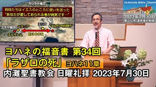 【ヨハネ34】「ラザロの死」2023年7月30日 内灘聖書教会 日曜礼拝 酒井信也牧師