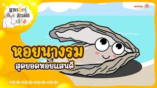 หอยนางรม สุดยอดหอยแสนดี | นานาสัตว์สารพัดเสียง