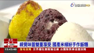 視覺味蕾雙重享受 國產米繽紛手作飯糰