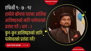 एफिसी १:७-१२ l हामीले ख्रीष्टमा पाएका आत्मिक आशिषहरुको लागि परमेश्वरको प्रशंसा गरौ। भाग-२