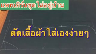 วิธีทำแพทเทิร์นชุดใส่อยู่บ้านง่ายๆ และชุดนอน #เย็บผ้า