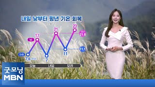 [굿모닝MBN 날씨]올가을 가장 추운 아침…내일 낮부터 이맘때 가을 날씨 회복 [굿모닝 MBN]