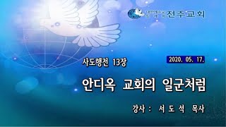 안디옥교회의 일꾼처럼(전주교회 주일말씀-2020-5-17) 서도석목사외 7명