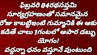 ఫిబ్రవరి 04రథసప్తమి ఇంటి గుమ్మానికి ఈ ఆకు కడితే చాలు 1గంటలో అపార డబ్బు యోగం!