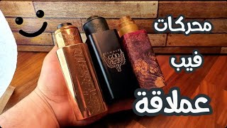 محركات فيب عملاقه من شركة  Vaperz Cloud