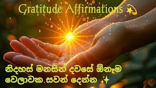 Gratitude Affirmations💫 නිදහස් මනසින් ඕනෑම වෙලාවක සවන් දෙන්න🌹 #ස්තූතිවන්තවීම #gratitudeaffirmations