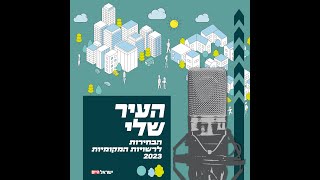 העיר שלי - צו השעה