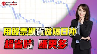 用股票期貨做隔日沖 超省時 賺更多  | 理周教育學苑 | 林穎 | 股票期貨(字幕)