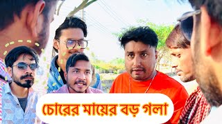 চো-রের মায়ের বড় গলা।chorer।mayer।boro।gola।#trending #foryou #raselmorolbddhaka #subscribe