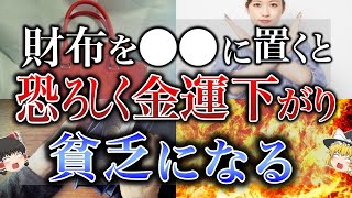 【絶対やめて！】金運ダダ下げ！財布のNGな置き場所9選、金運爆上がりする置き場所・置き方徹底解説！