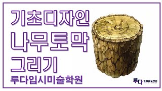 기초디자인 나무토막 그리기, 나무 쉽게 그리는 방법,나무질감표현 기디 개체묘사