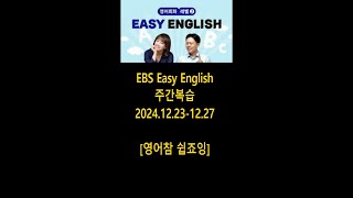 [주간복습] 이지잉글리쉬 2024 12 23 - 12 27 EBS Easy English, Daily English