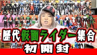 【はじめての全コレクション開封！】歴代仮面ライダー大集合！【フィギュア】