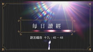 光啓社 111年11月18日(五) ︱潘家駿 神父　路加福音 十九：45-48