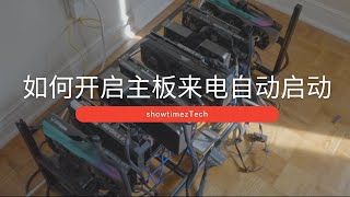 回家了 故障解决 ｜ 恢复全部算力  ｜ 设置主板来电启动选项