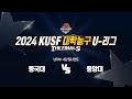 동국대 vs 중앙대 I 2024 KUSF 대학농구 U-리그 P.O