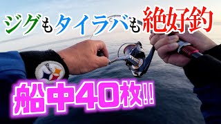 【真鯛】好天、ベタ凪の釣り日和。コレで釣れなきゃヤメるっきゃない！良型、複数枚ゲットに幹事、ホッと胸を撫で下ろす😌