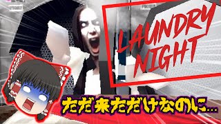 【ホラーゲーム】深夜のコインランドリーに来たらヤバい出来事に遭遇しました...【Laundry Night】【ゆっくり実況】