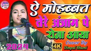 #Video ऐ मोहब्बत तेरे अंजाम पे रोना आया  | Aye Mohabbat Tere Anjaam Pe Rona Aaya | Dimple Bhumi 2024