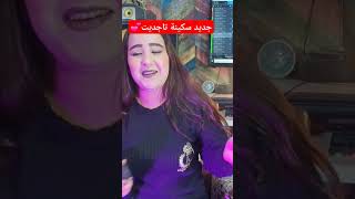 انتظروا الجديد سكينة تاجديت غدا انشاء الله #تيك_توك #اكسبلور #music #rai