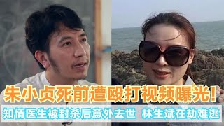 另有隐情！朱小贞死前惨遭殴打？知情医生被封禁后却意外身亡 关注我，了解各种娱乐咨询，不错过任何娱乐大事件~#明星#娱乐#吃瓜#王菲#张杰#张靓颖