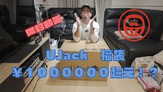 UJackの￥５００００の福袋を開封してみた！