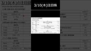 【株式投資】3月10日(木)の注目株一覧　#shorts