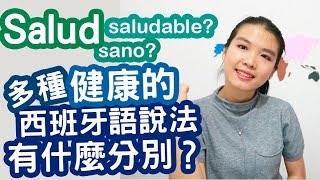 【一週一西文】健康的多種西班牙語說法究竟有什麼分別？ | 這是西文