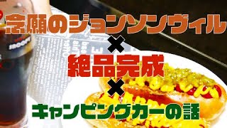 HotDog #10 「念願のジョンソンヴィル×絶品完成×キャンピングカーの話」