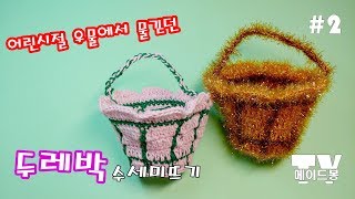 우물에서 물긷던 두레박 수세미뜨기 #2 메이드봉 코바늘 뜨개질 / Knit a scrubbies