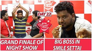 Big Boss in Smile Settai | Grand Finale Of Night Show | Day 22 | Smile Settai