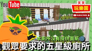 天天玩樂園 【小屋裝潢】粉絲一直敲碗的五星級廁所!外觀是豪宅xD