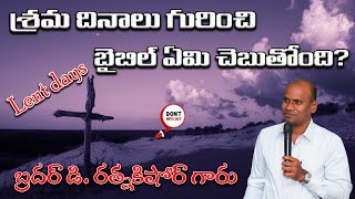 శ్రమ దినాలు గురించి బైబిల్ ఏమి చెబుతోంది? || Bro D. RATNAKISHORE GARU