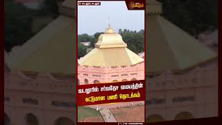 வடலூரில் சர்வதேச மையத்தின் கட்டுமான பணி தொடக்கம் | Vadalur Vallalar Temple | Cuddalore