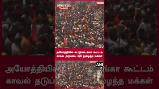 அயோத்தியில் காவல்துறையினர் வைத்திருந்த தடுப்பை மீறி உள்ளே நுழைந்த பொது மக்கள் | Oneindia Tamil