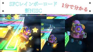 滅茶苦茶成功率が低い出来たらカッコイイNISCを見つけてしまった【SFCレインボーロード】【マリオカート8デラックス】