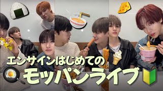 【n.SSign】はじめてのモッパンライブ🍙匂いに釣られて集まる食べ盛りのエンサちゃんたち/ドハ定食の作り方🍜/日本語字幕