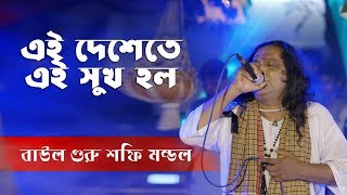 এই দেশেতে এই সুখ হল - Ei deshe te ei shukh holo | Shofi Mondol | Folk TV Bangla 19