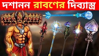 দশানন রাবণের শক্তিশালী আর অজানা দিব্যাস্ত্র 💪💪💪   #ram   #bhakti    #spirituality