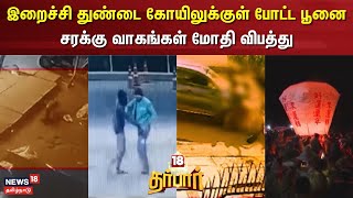 18 Darbar | இறைச்சி துண்டை கோயிலுக்குள் போட்ட பூனை - சரக்கு வாகங்கள் மோதி விபத்து