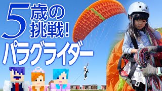 5歳。初心者のパラグライダー体験！子ども体験コース1時間を7分にまとめてみた。空撮有！