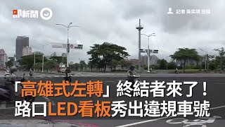 「高雄式左轉」終結者來了 !　 路口LED看板秀出違規車號